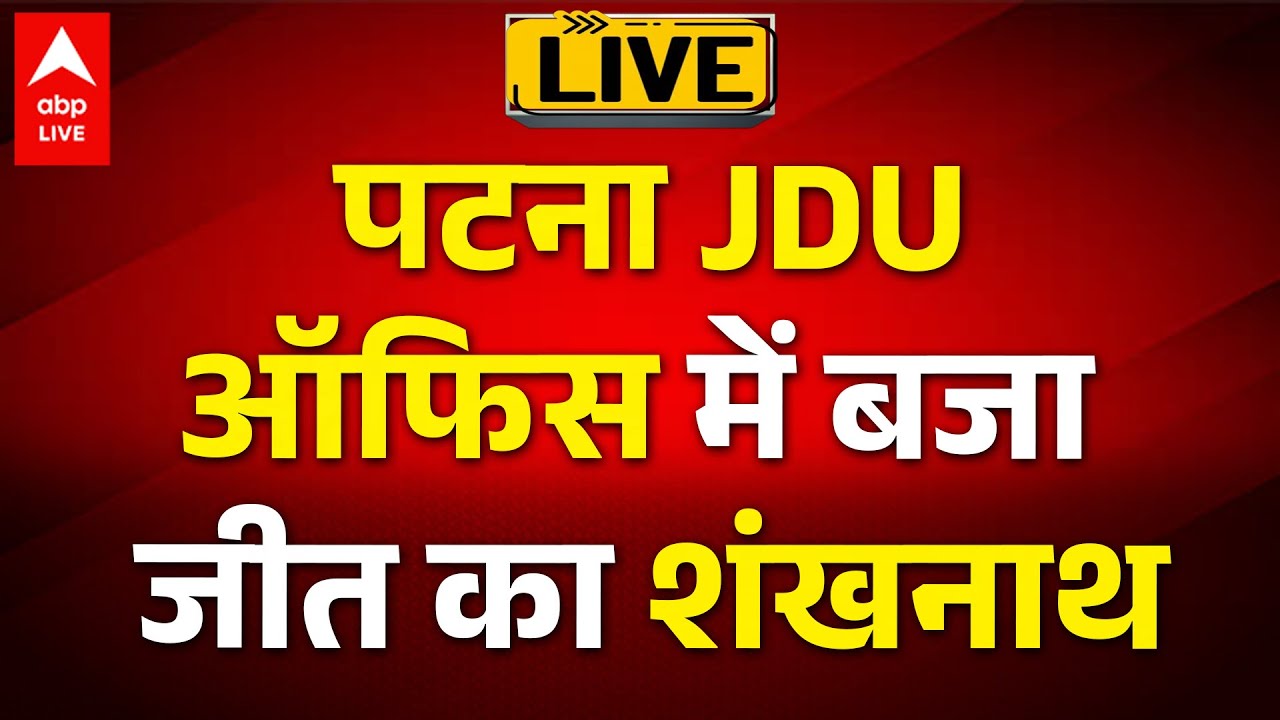 Bihar Election Result LIVE: पटना JDU ऑफिस में बजा जीत का शंखनाथ | ABPLIVE