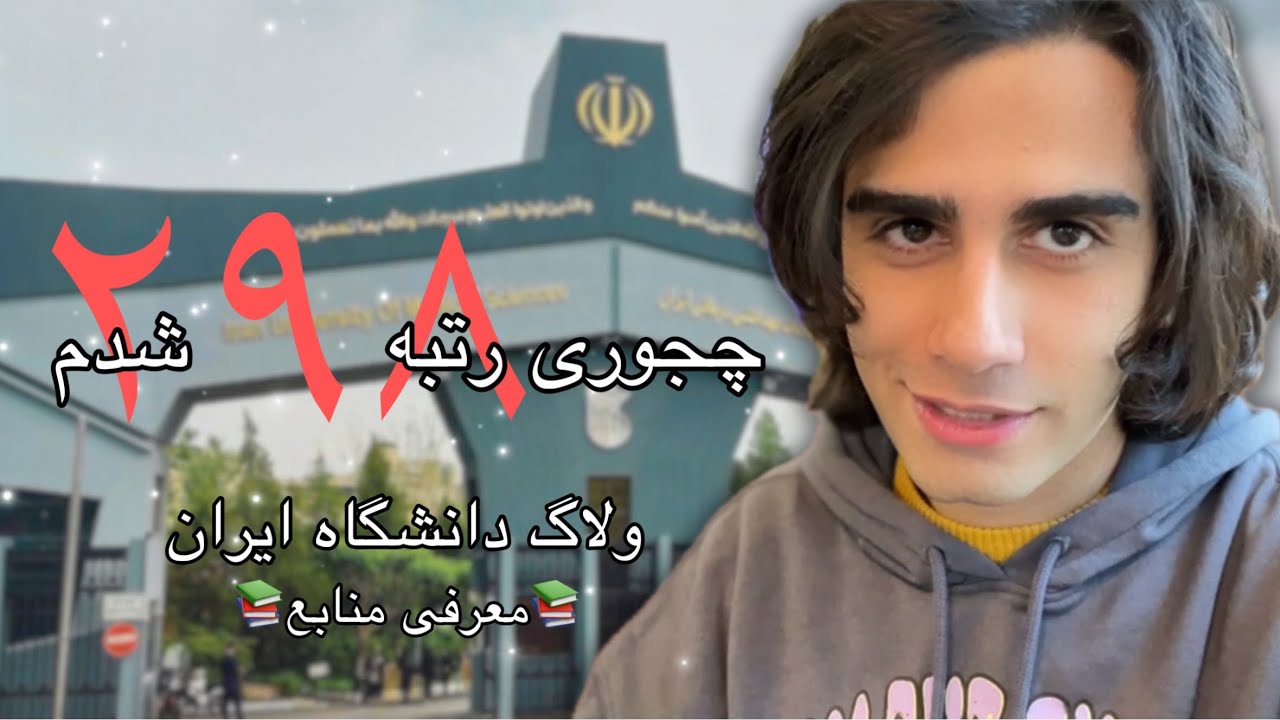 معرفی بهترین منابع کنکور | ولاگ دانشگاه ایران