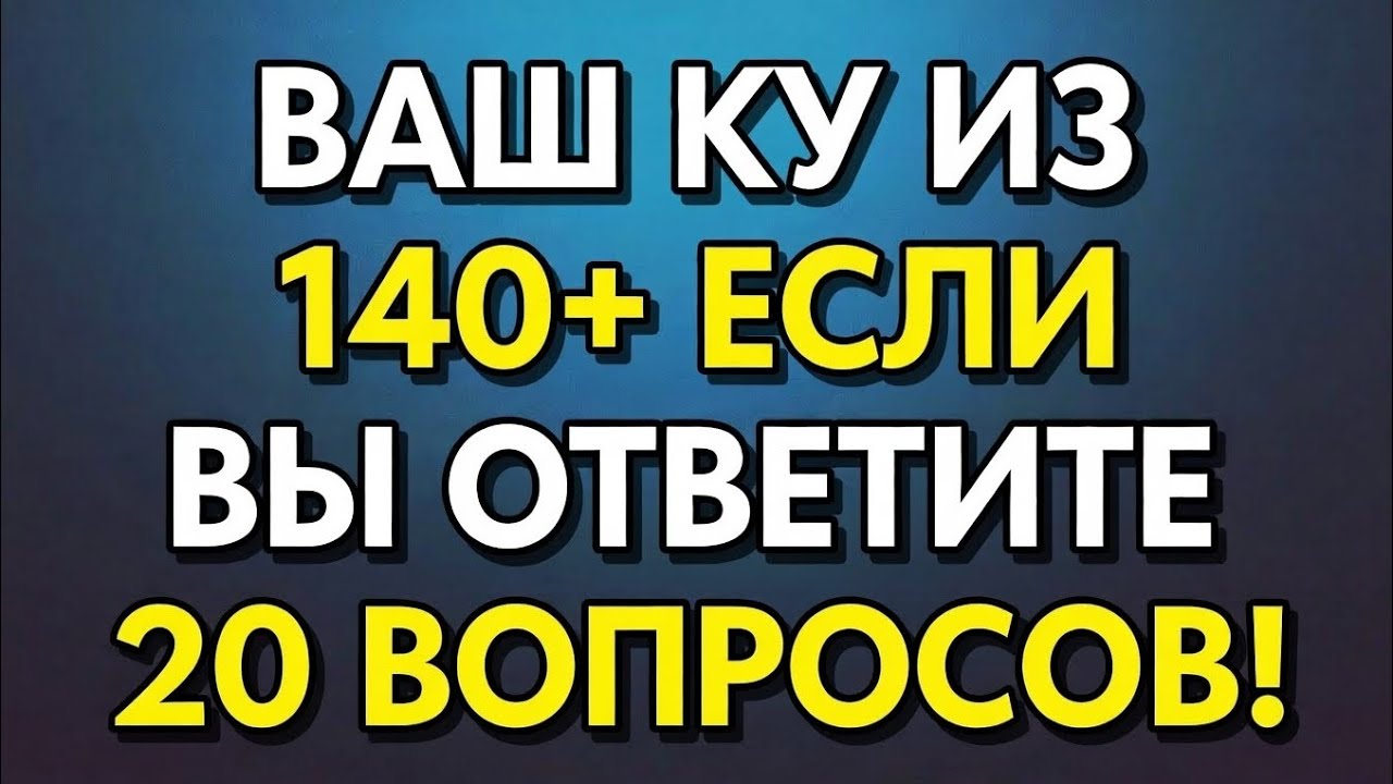Викторина на общие знания для пожилых — докажите, что ваша память всё ещё острая! 🧠✨