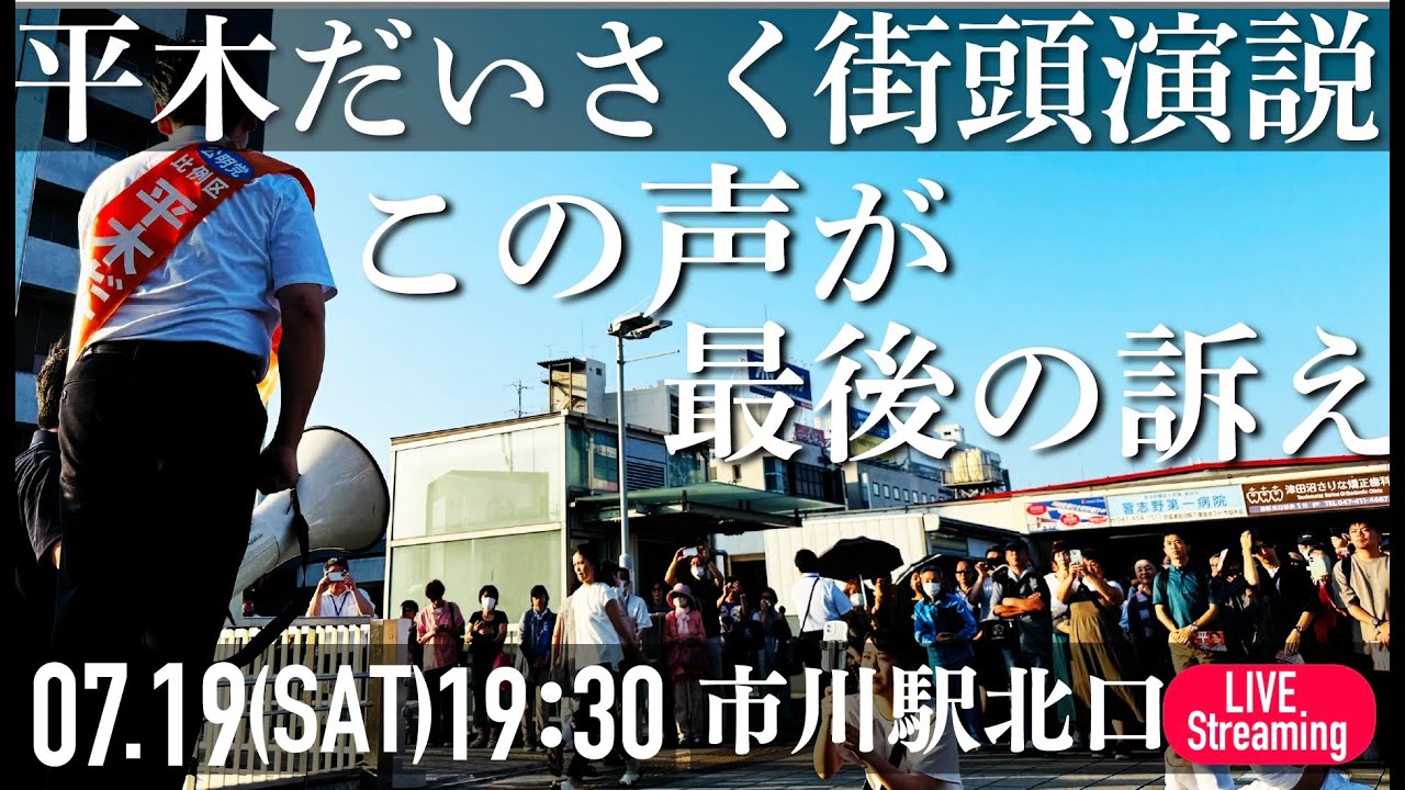 【平木だいさく】7/19 打ち上げ街頭演説 市川駅