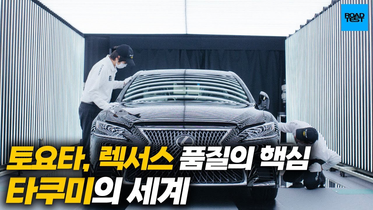 토요타가 초기 품질 논란이 없는 이유? 토요타, 타쿠미의 세계