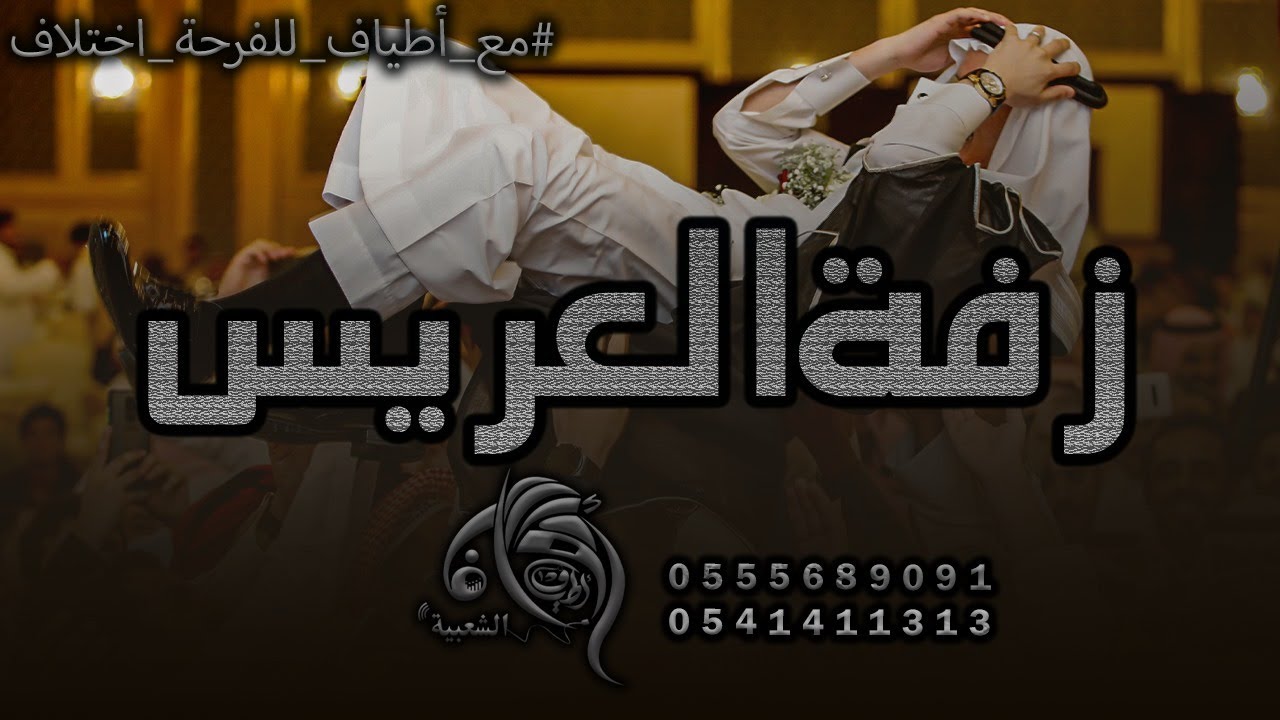 زفة حجازية لفرقة أطياف للفنون الشعبية - قاعة يارا جدة - للتواصل 0555689091