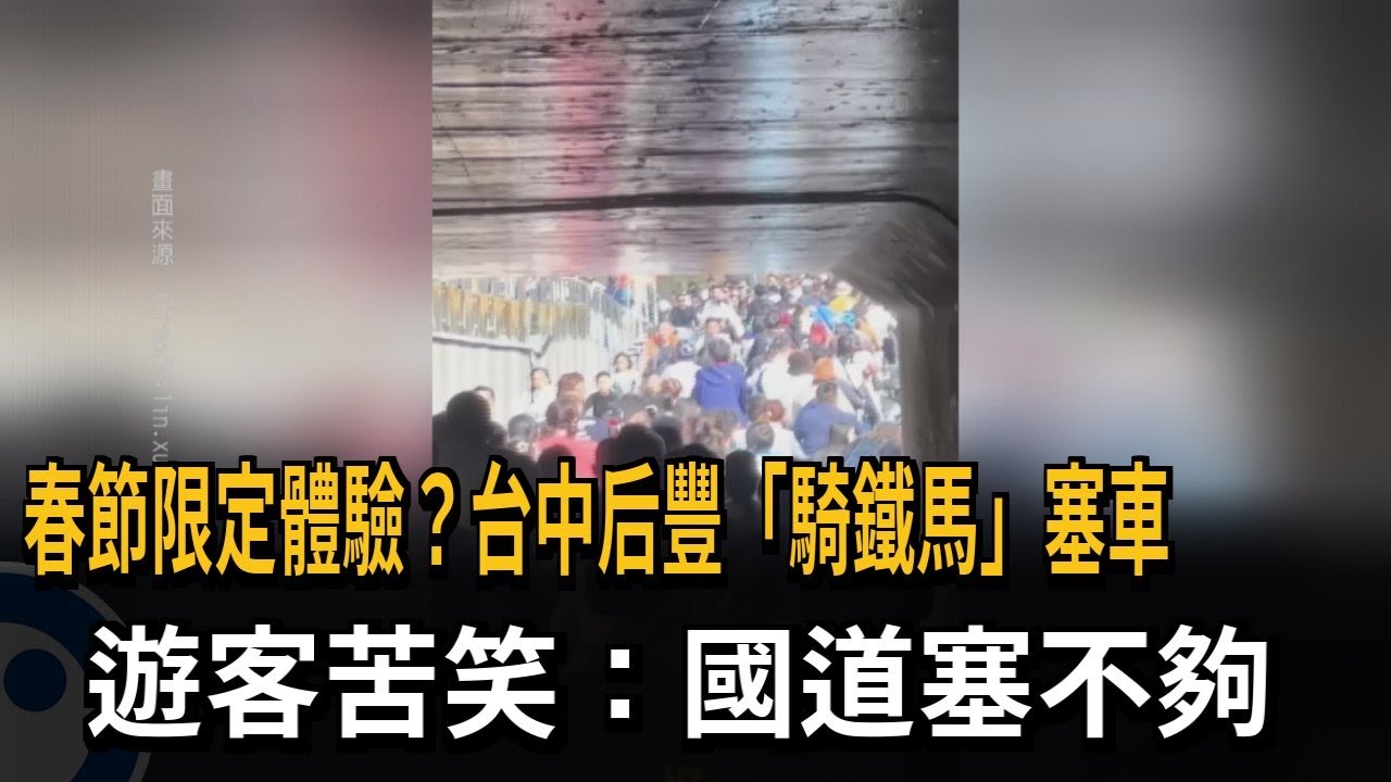 春節限定體驗？台中后豐「騎鐵馬」塞車　遊客苦笑：國道塞不夠－民視新聞