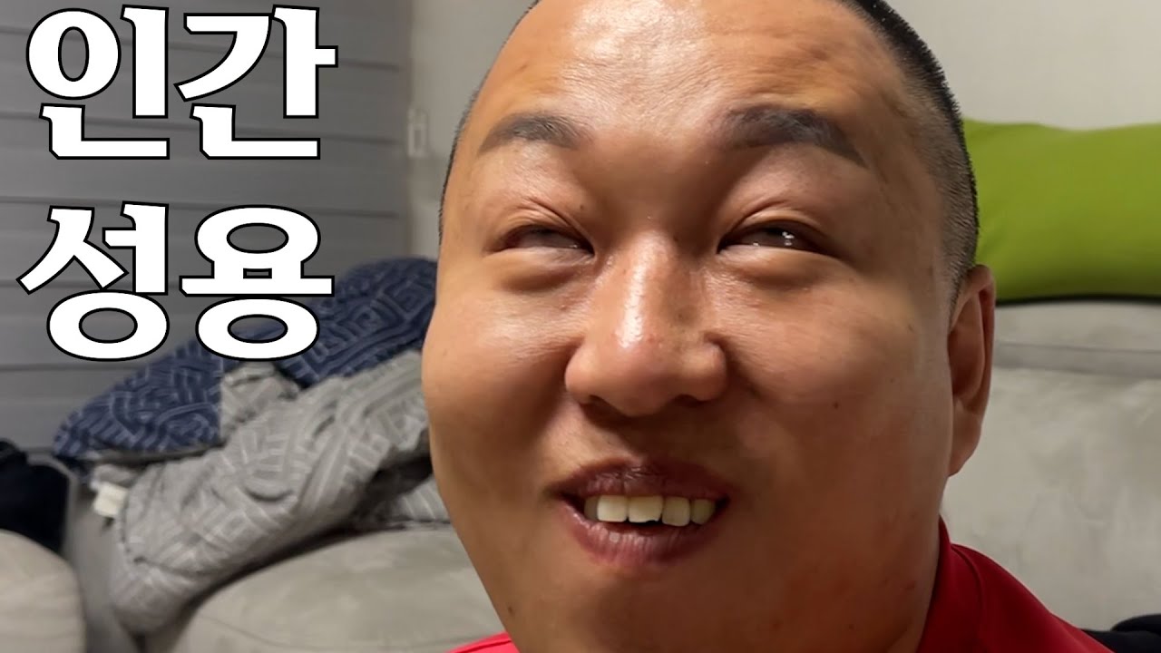 인간 성용에 대해 알아볼게요