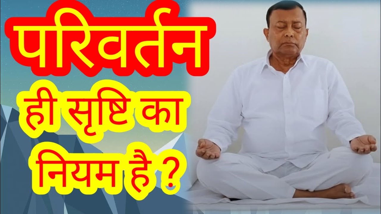 परिवर्तन ही सृष्टि का नियम है ? Narayan sakar hari ki video 