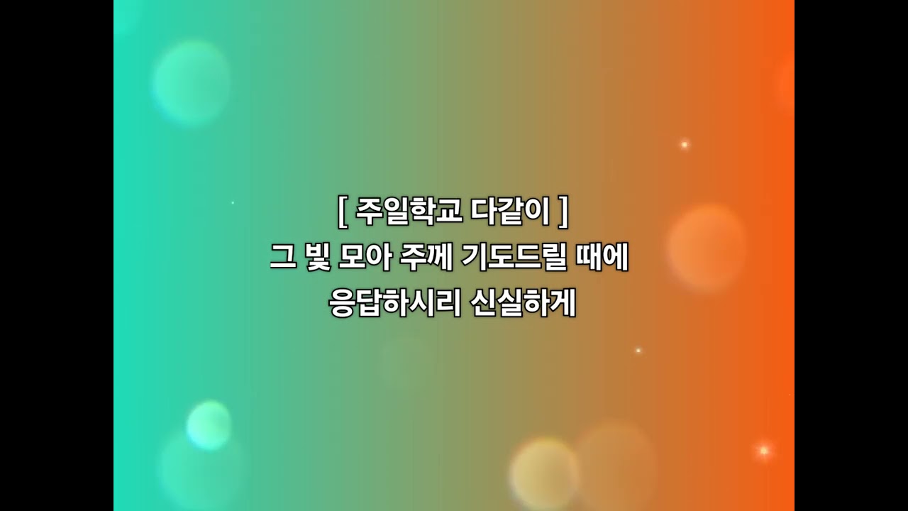 빛을 들고 세상으로(더빙) - G코드