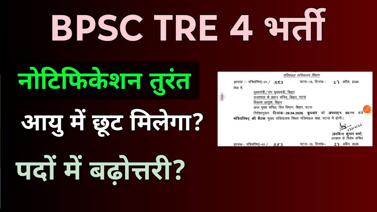 BPSC TRE 4 आवेदन तत्काल नये मुख्यमंत्री सम्राट चौधरी सख्त! BPSC TRE 4 Vacancy New Update, TRE 4 exam