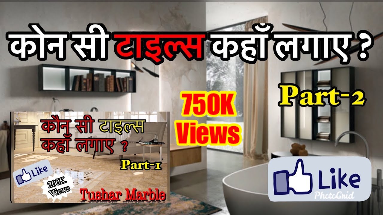 कौन सी टाइल्स कहाँ लगाए ? | Selection Of Tiles | Part-2 | Hindi