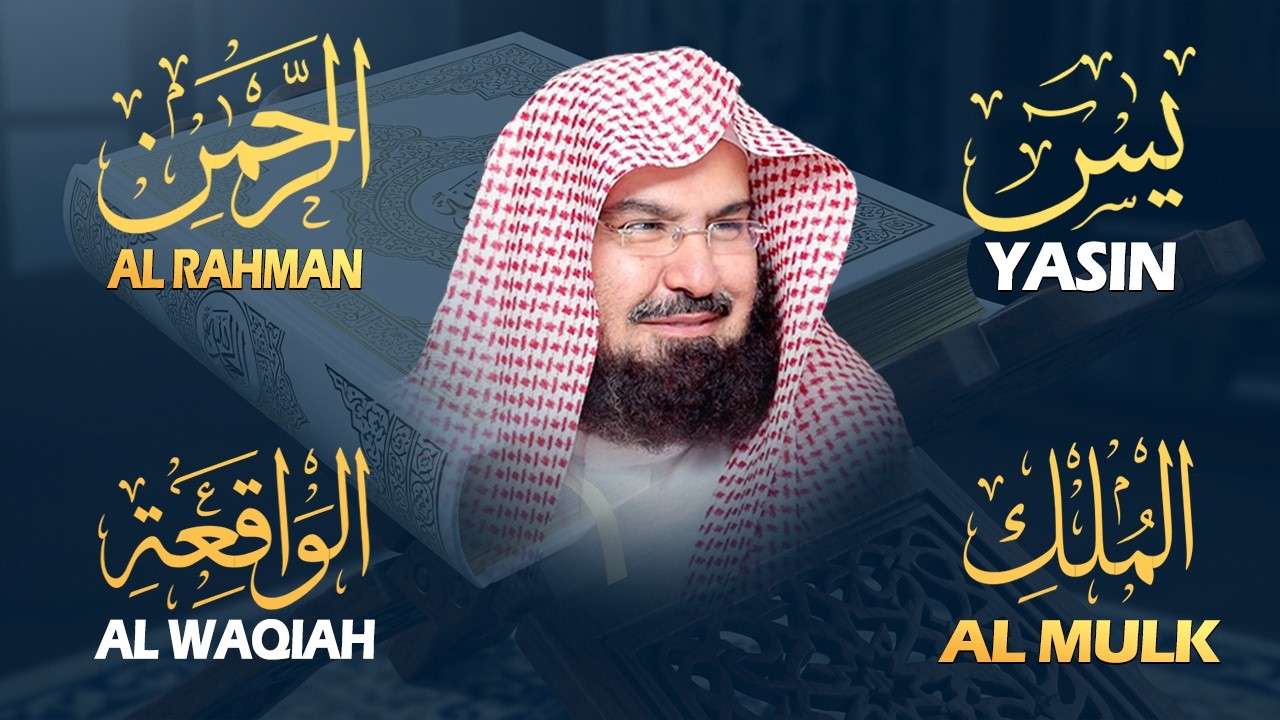 سورة يس + الواقعة + الرحمن + الملك  للرزق والشفاء العاجل باذن الله💚 عبد الرحمن السديس