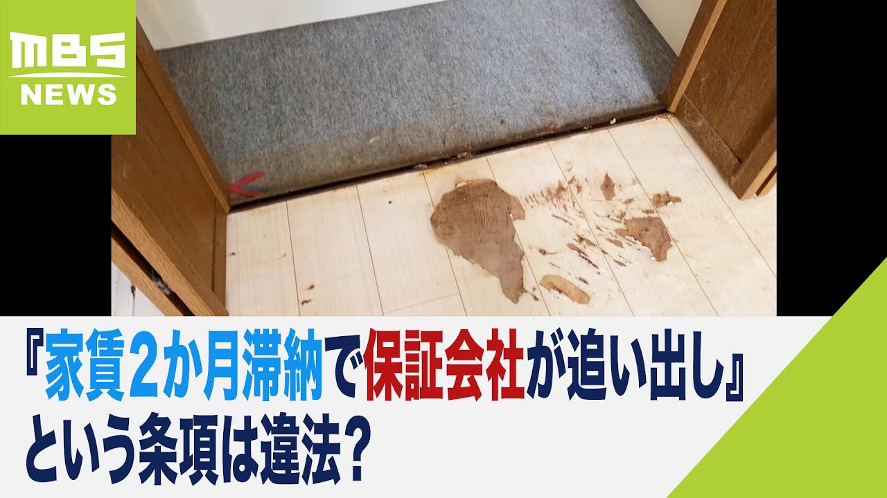 『家賃２か月滞納で…保証会社が追い出し』という条項は違法？最高裁は「著しく不当」（2022年12月12日）