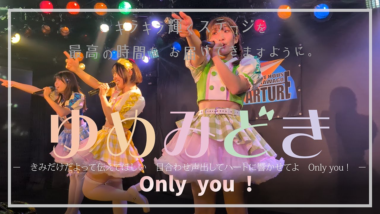 2025/11/16（日）川越デパーチャー「ゆめみどき：Only you !」