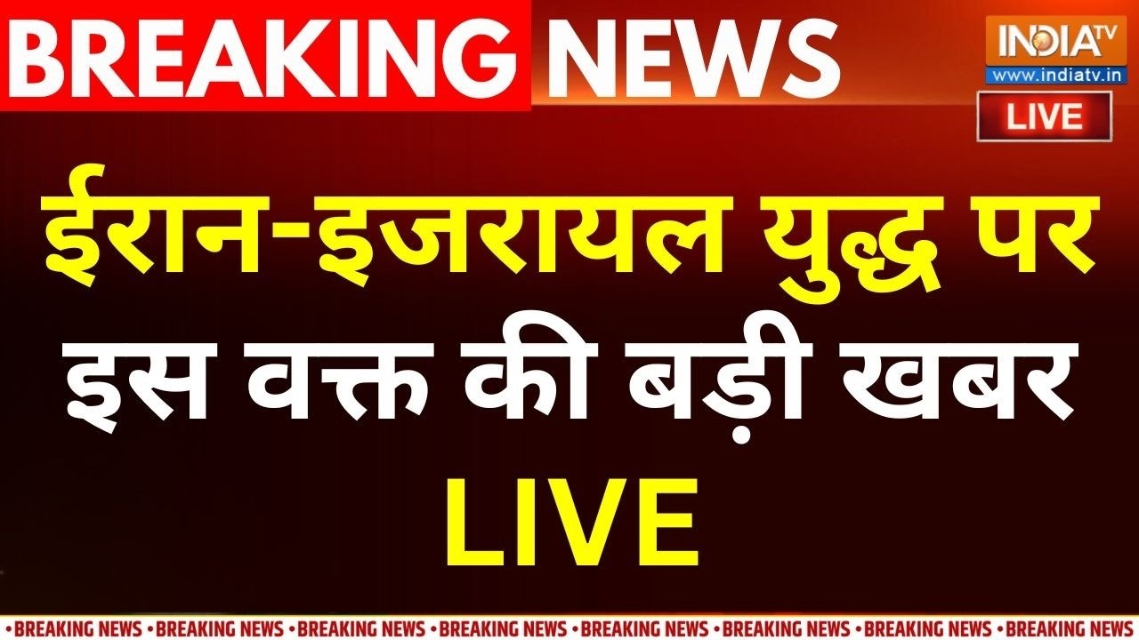 Iran-Israel War Breaking News LIVE : ईरान-इजरायल युद्ध पर इस वक्त की बड़ी खबर | America Attack | UAE
