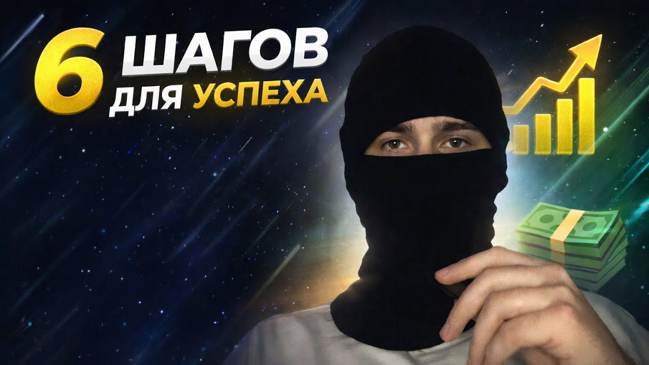 6 шагов для достижения цели!