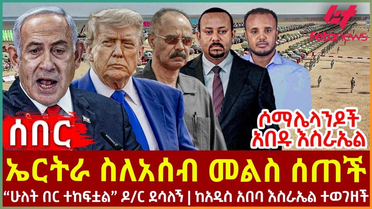 Ethiopia - ኤርትራ ስለአሰብ መልስ ሰጠች፣ ሶማሌላንዶች አበዱ እስራኤል፣ 