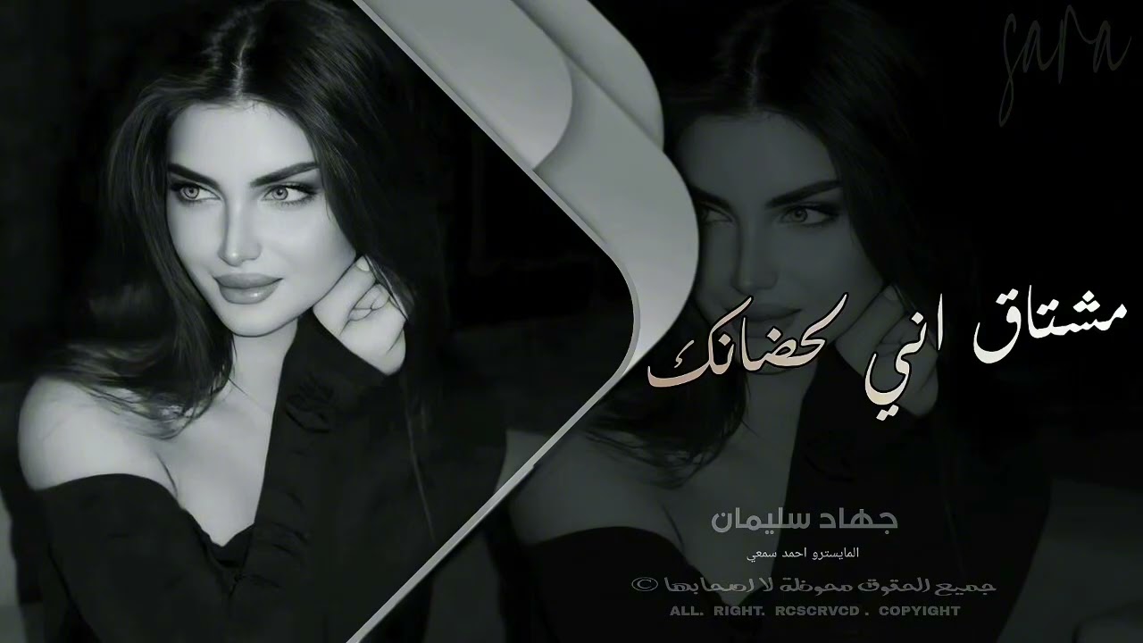 مشتاق اني لحضانك قرب يمي - بيا هموم وبحضينك انسى همي __ طرب واستكنان جهاد سليمان 