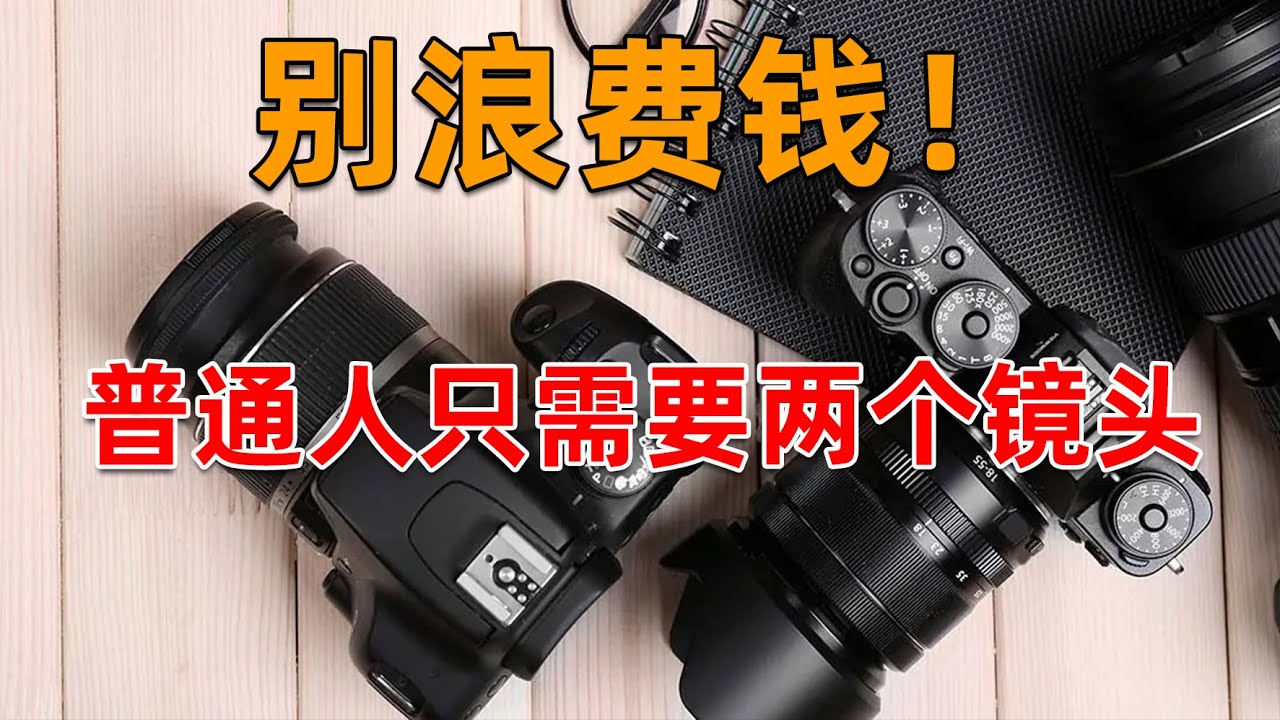 广角、标准、长焦、终于有人讲明白什么焦段最出片了！