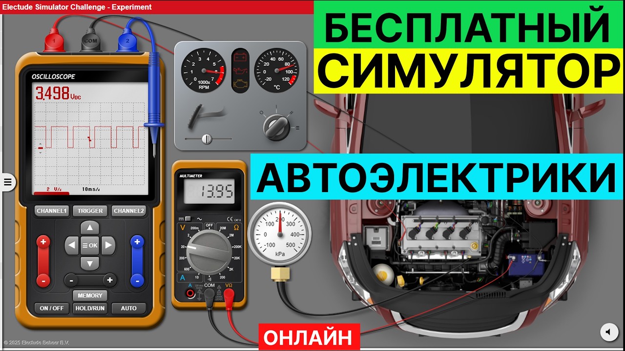 1️⃣1️⃣ 📢 Симулятор АВТОЭЛЕКТРИКИ 🛠️ Тренируйся на Виртуальном АвТоМоБиЛе🚘(БЕСПЛАТНО) 💻🏁