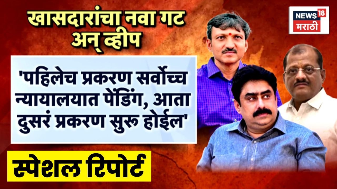 Shiv Sena UBT Crisis | Operation Tiger | Special Report | 6 खासदारांना व्हीप लागू होणार का?