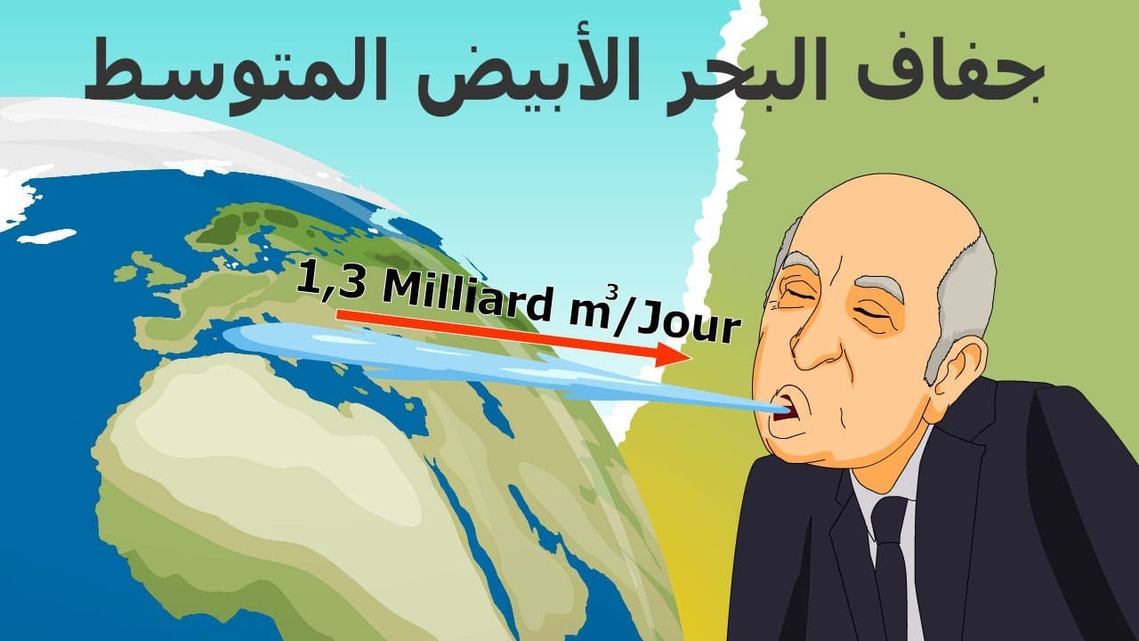 دار الكابرانات - جفاف البحر الابيض المتوسط