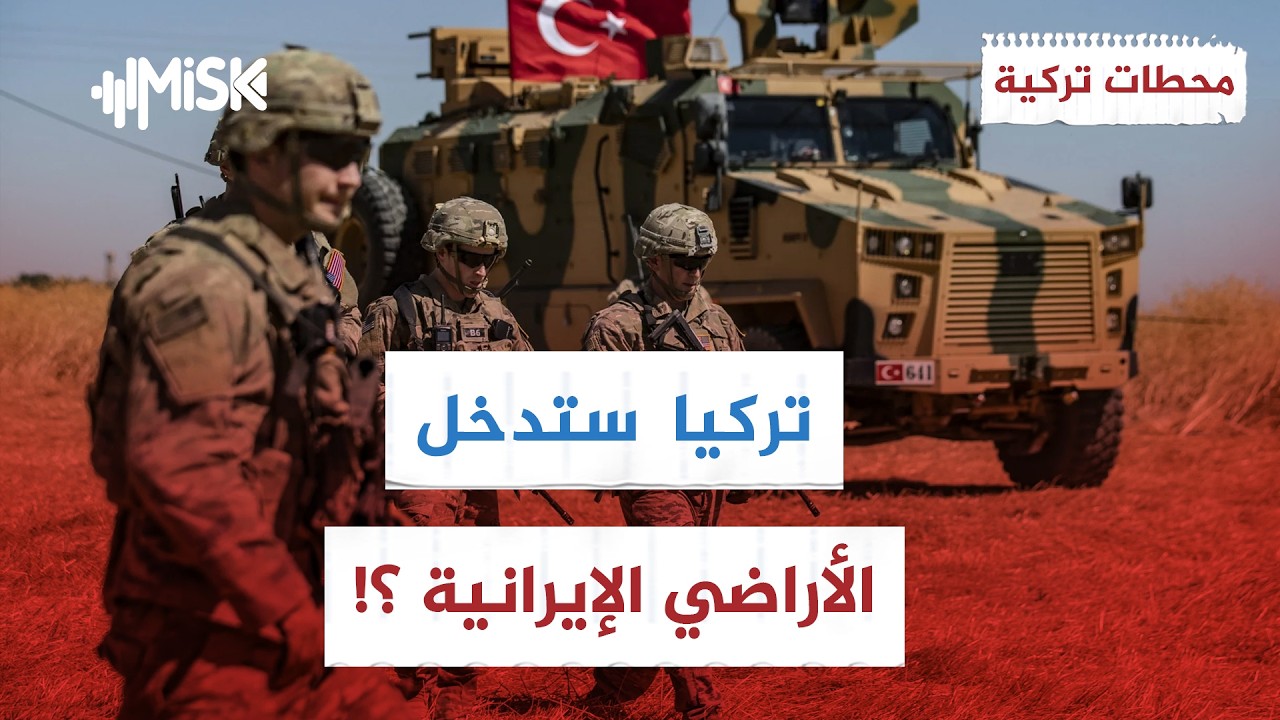 يجرّون تركيا إلى المعركة الولايات المتحدة تحاول توريطنا ! | محطات تركية