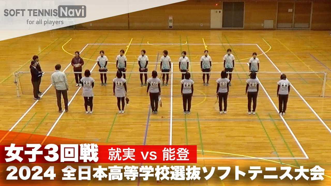 2024全日本高校選抜 女子3回戦 就実 vs 能登