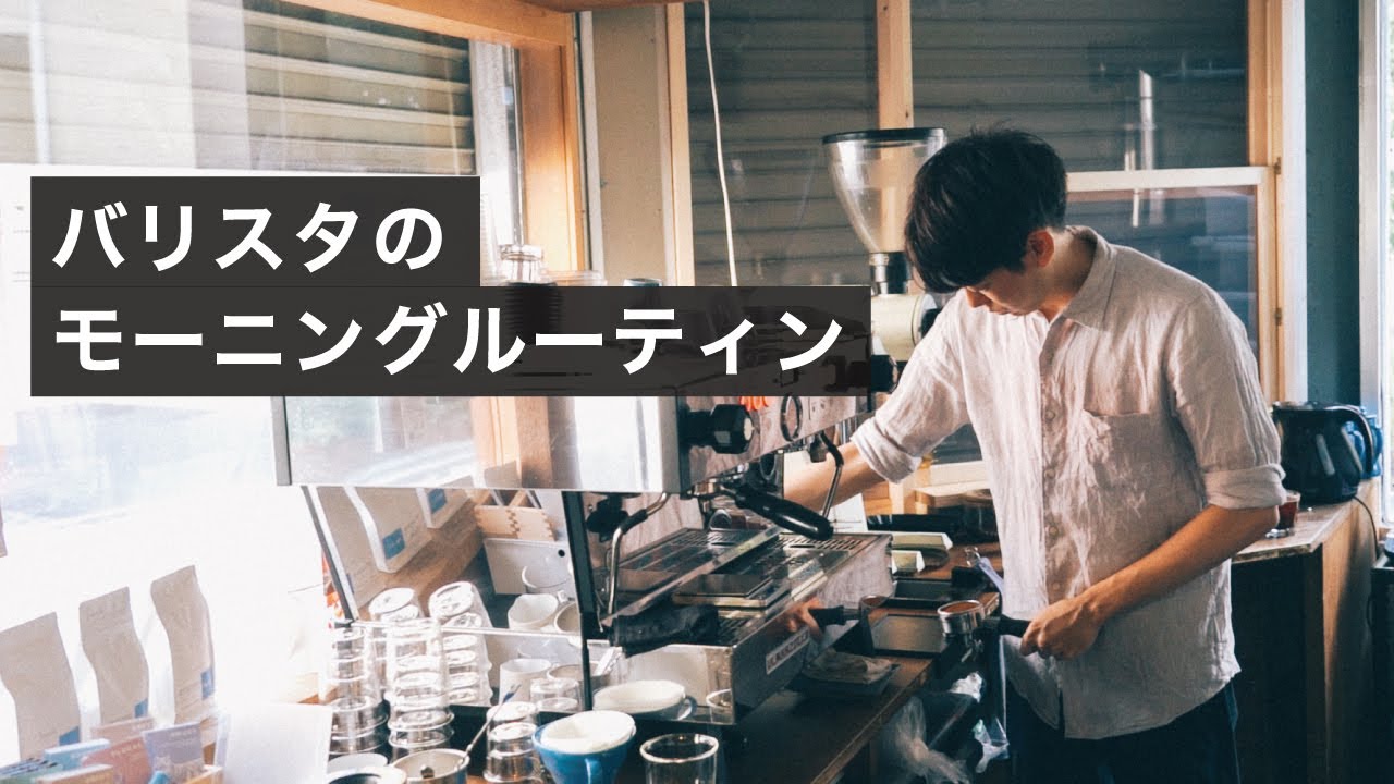 バリスタのモーニングルーティン。コーヒー屋オープン前の朝の仕事