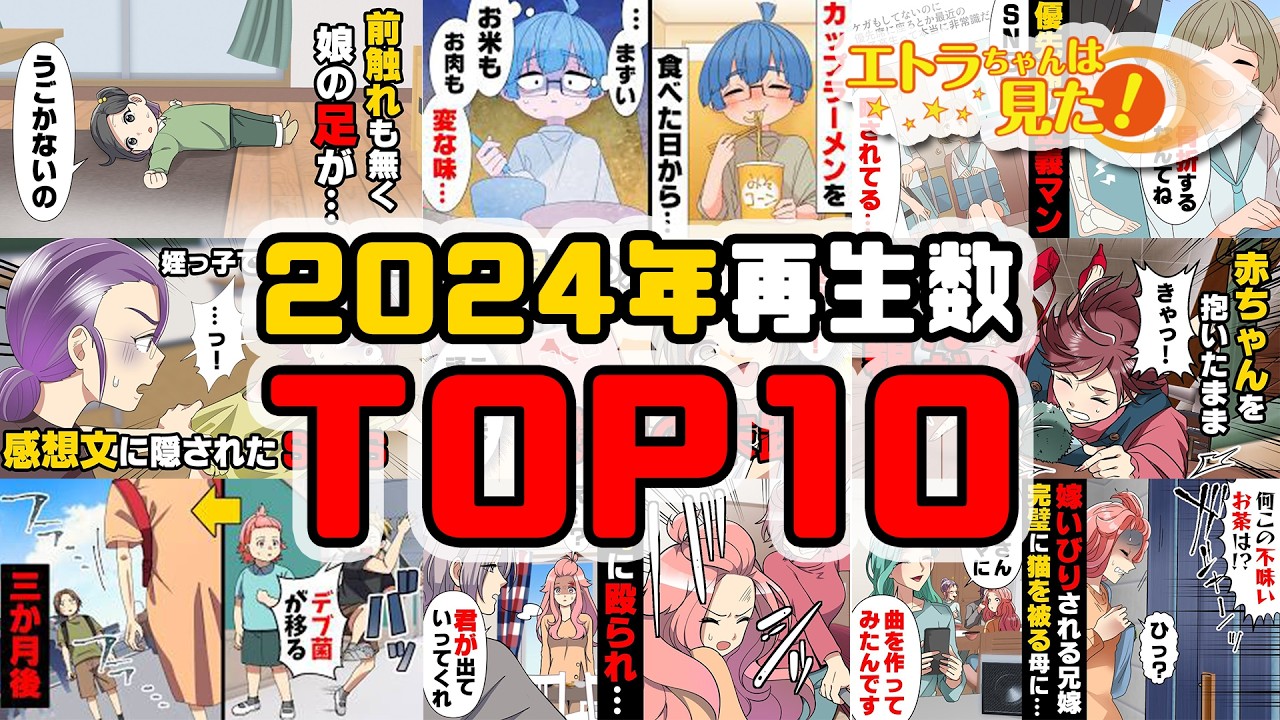 【漫画】エトラちゃんは見た！2024年再生数TOP10動画まとめ！！！！！！！【総集編】