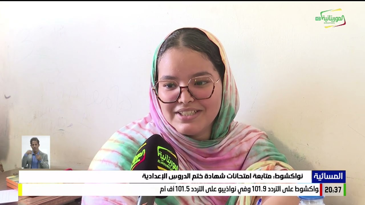 نواكشوط: متابعة أمتحانات شهادة ختم الدروس الإعدادية