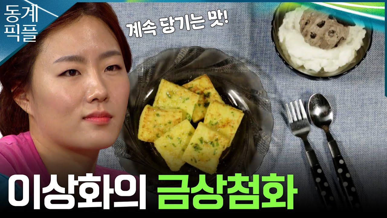 [동계픽플] 요리 여왕 이상화의 금상첨화 | KBS방송