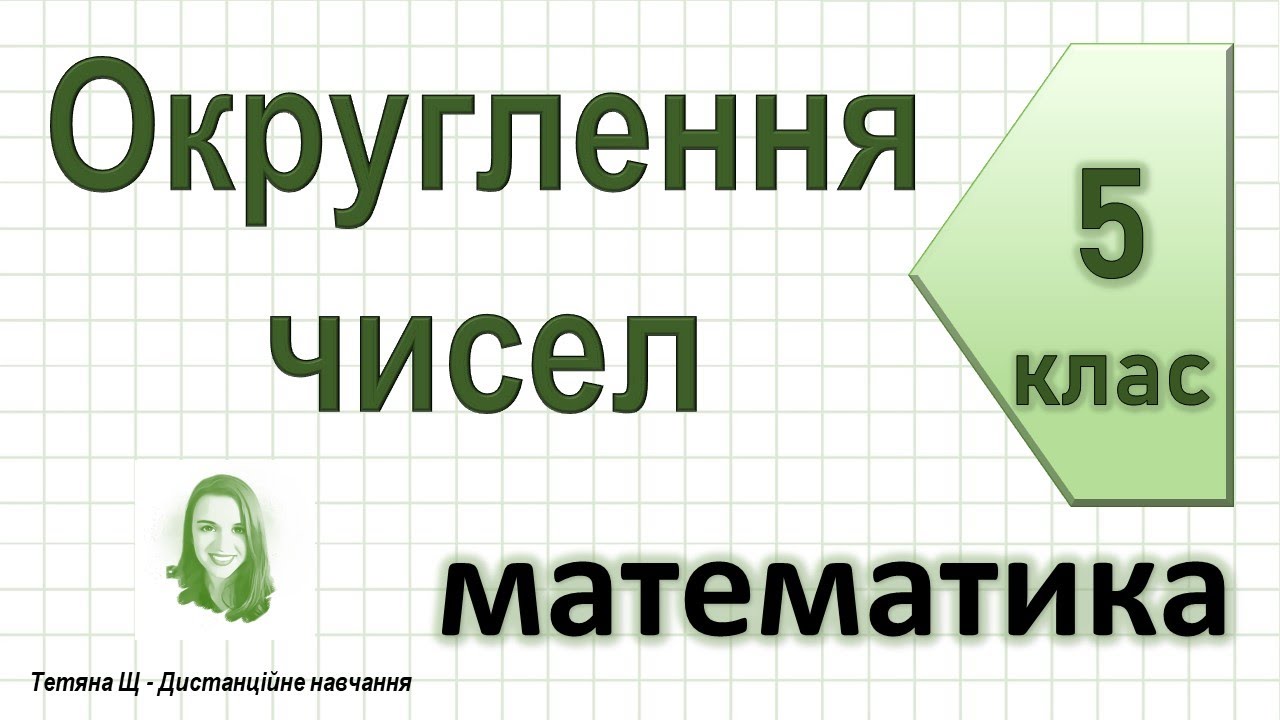 Округлення чисел. Математика 5 клас