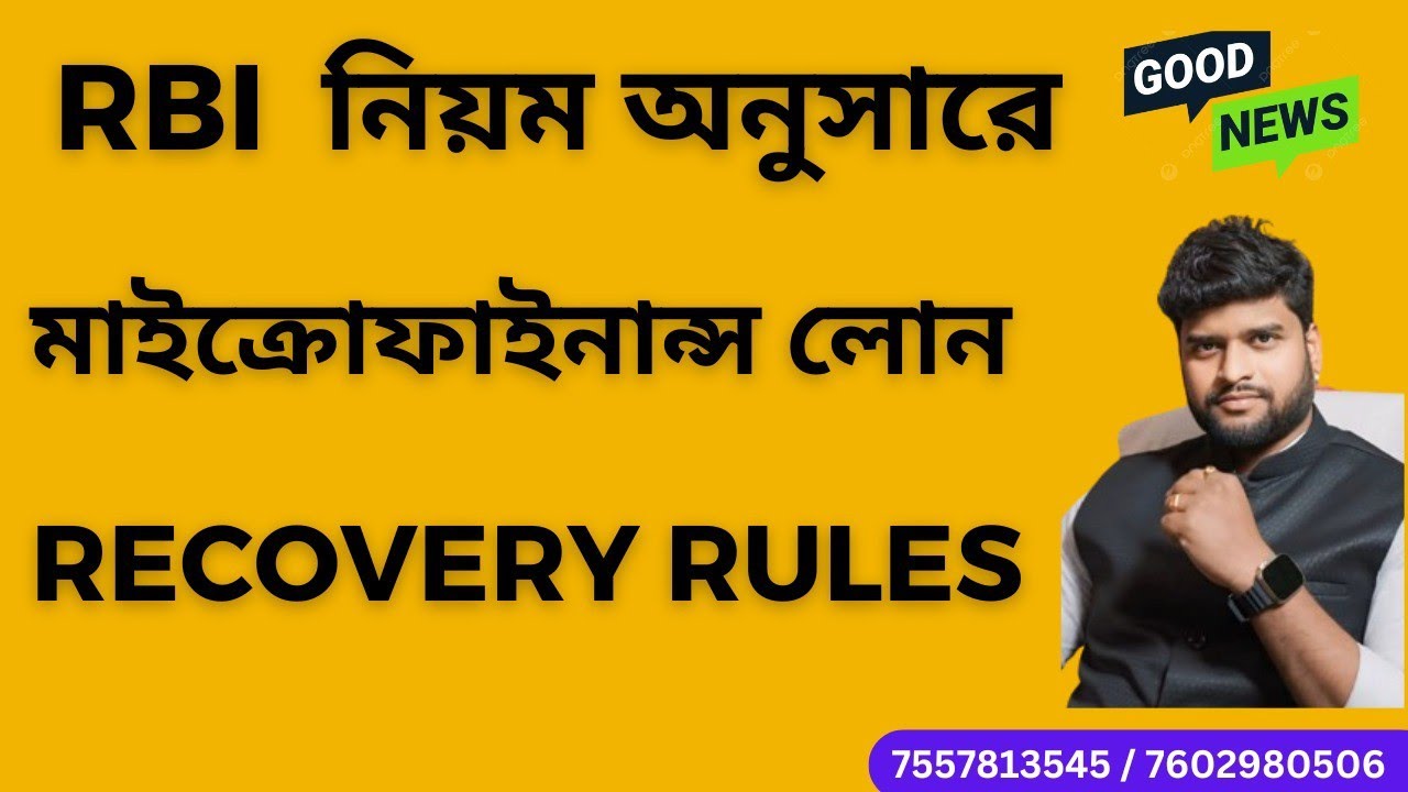 RBI নিয়ম অনুসারে Microfinance  লোন Recovery Rules  #Microfinance #Nidhi