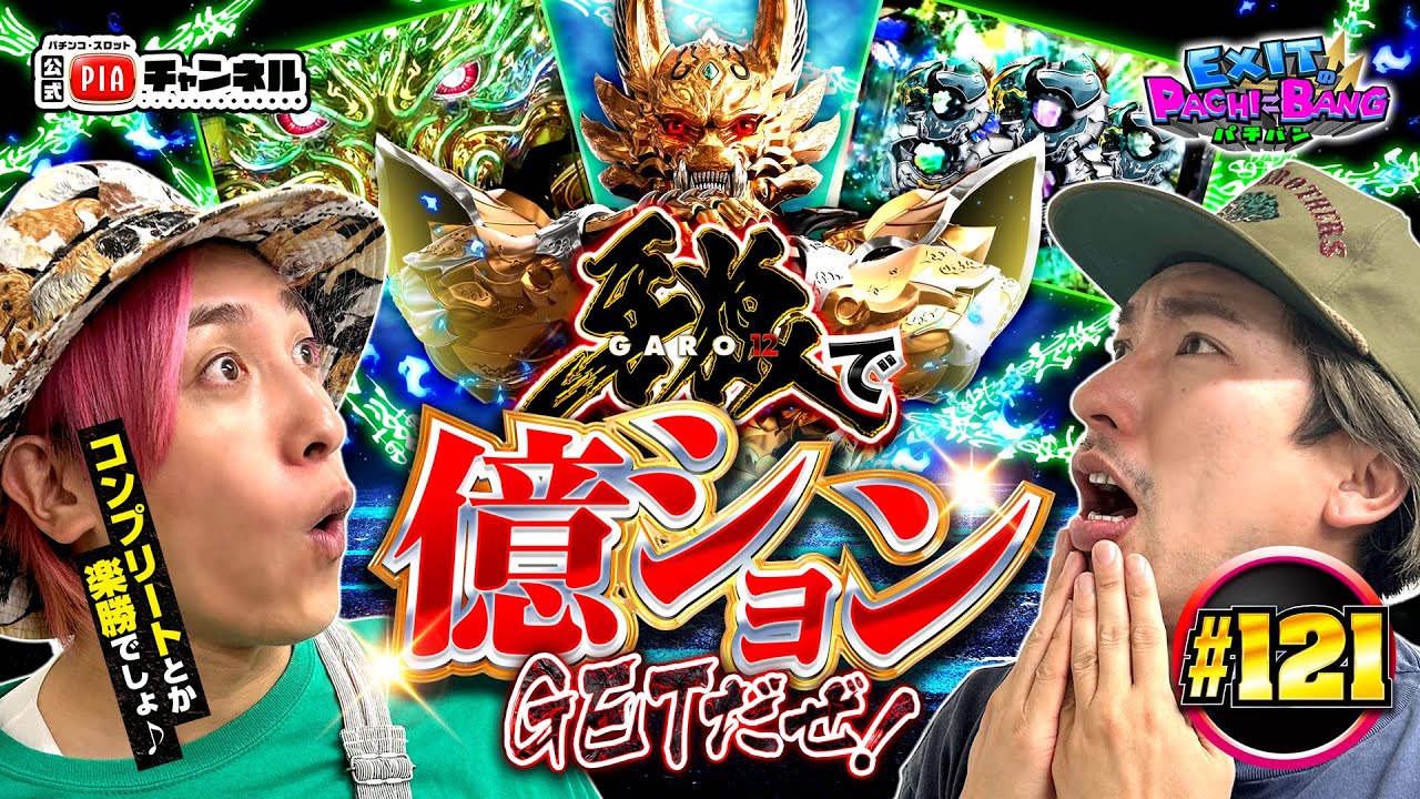 【e牙狼12黄金騎士極限】スロット増床のPIA柏からEXITへの挑戦状!かねちー＆りんたろー２人で目指せWコンプリート!!ミッション達成で億ションGET!?丨EXITのPACHI⇄BANG#121