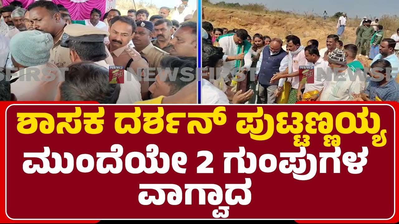 Power Plant ಯೋಜನೆಗೆ ಭೂಮಿ ಪೂಜೆ ವೇಳೆ ಹೈಡ್ರಾಮಾ | Dharshan Puttannaiah |@newsfirstmandya