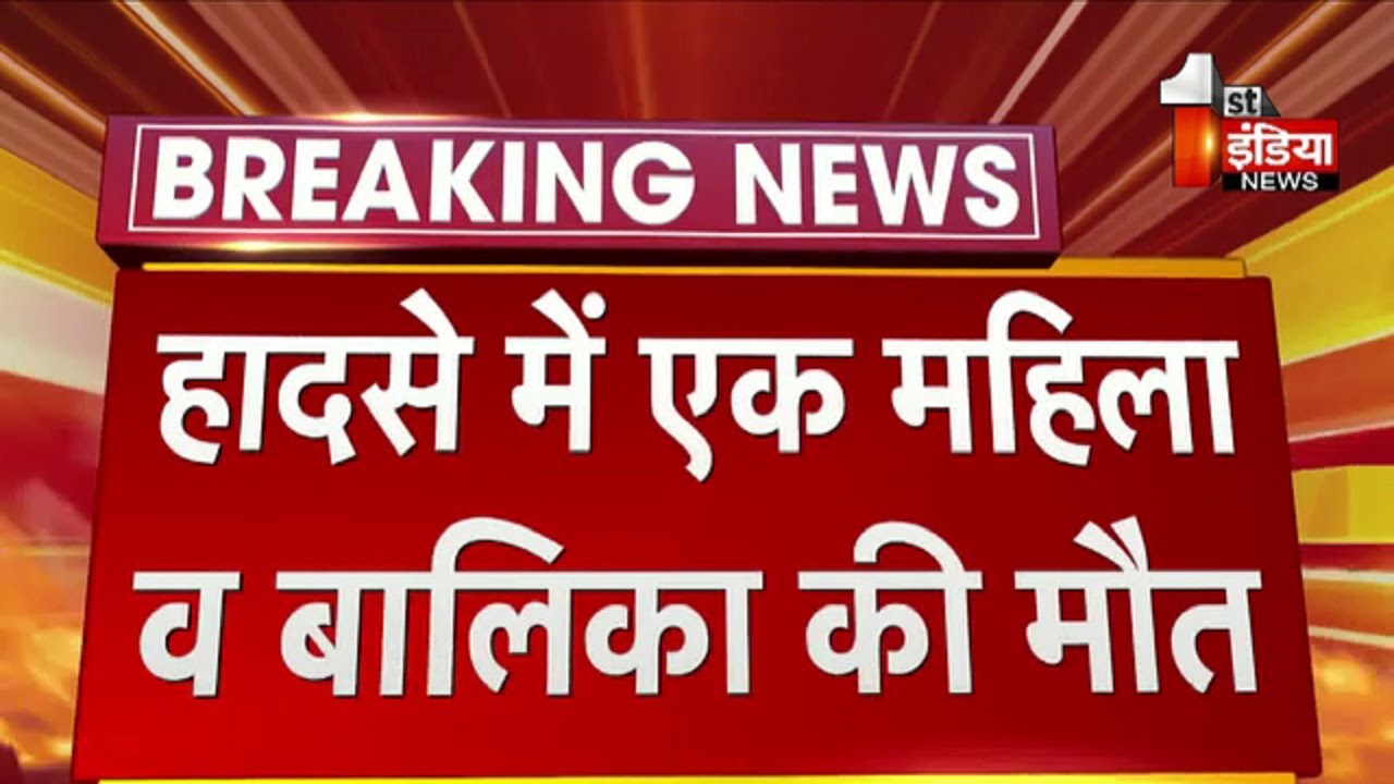 देर रात्रि Dausa में हुआ सड़क हादसा, एक महिला व बालिका की मौत, 19 घायल