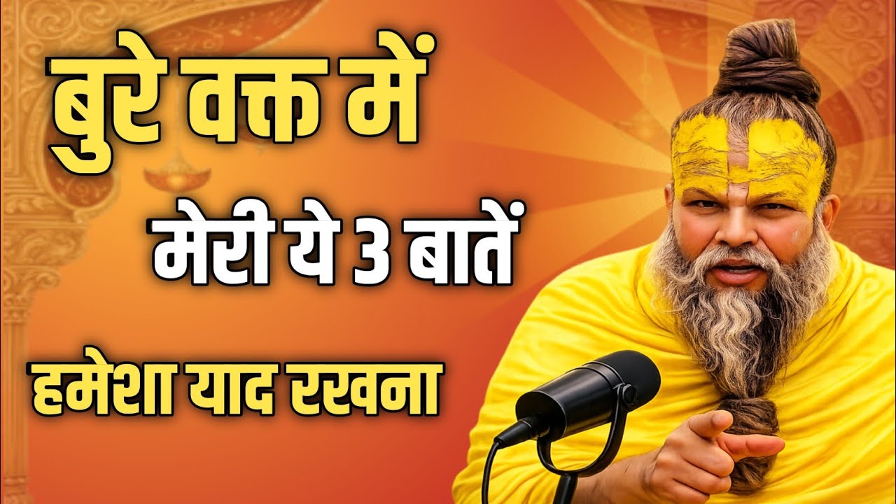 बुरे वक्त में मेरी ये 3 बातें ...“In Bad Times, Remember These Three Teachings – Premanand Maharaj”“