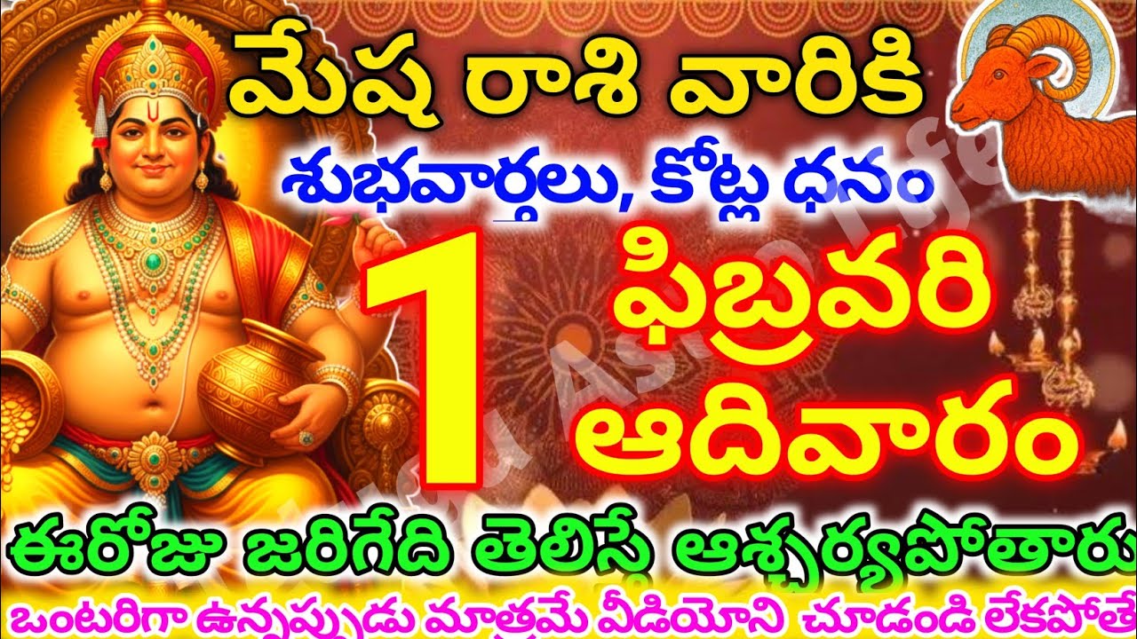 మేషరాశి వారికి, ఫిబ్రవరి  1న ఆదివారం జరిగేది తెలిస్తే ఆశ్చర్యపోతారు | Telugu astro life | mesharashi