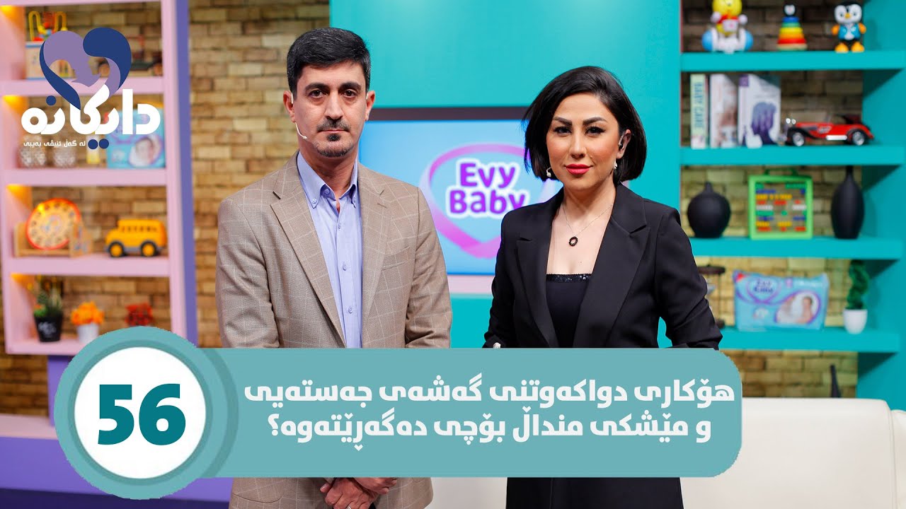 Daykana Lagall Evy Baby - Alqay 56 هۆکارەکانی دواکەوتنی گەشەی منداڵ چییە و چارەسەری چییە؟