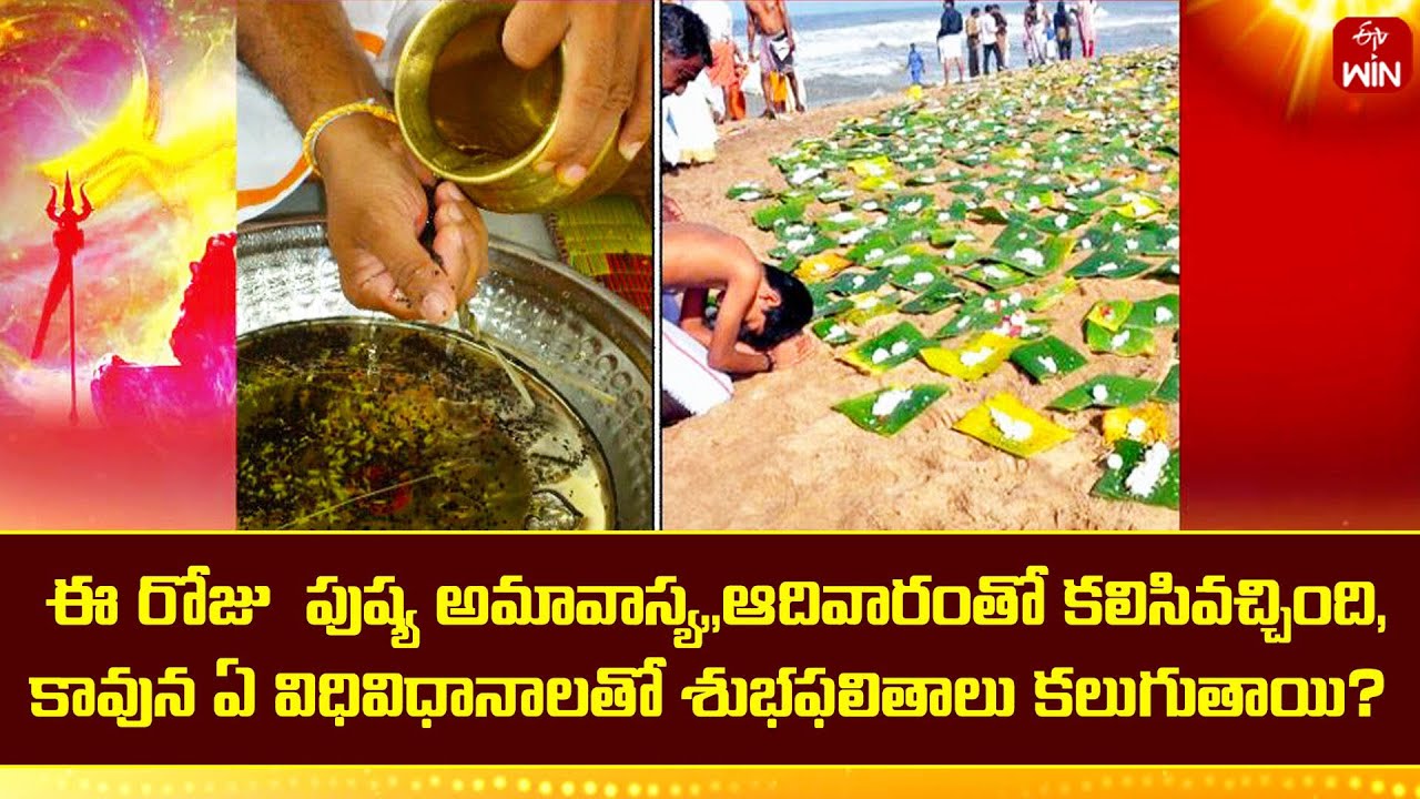 ఈ రోజు  పుష్య అమావాస్య,,ఆదివారంతో కలిసివచ్చింది,కావున ఏ విధివిధానాలతో శుభఫలితాలు కలుగుతాయి| Srirastu