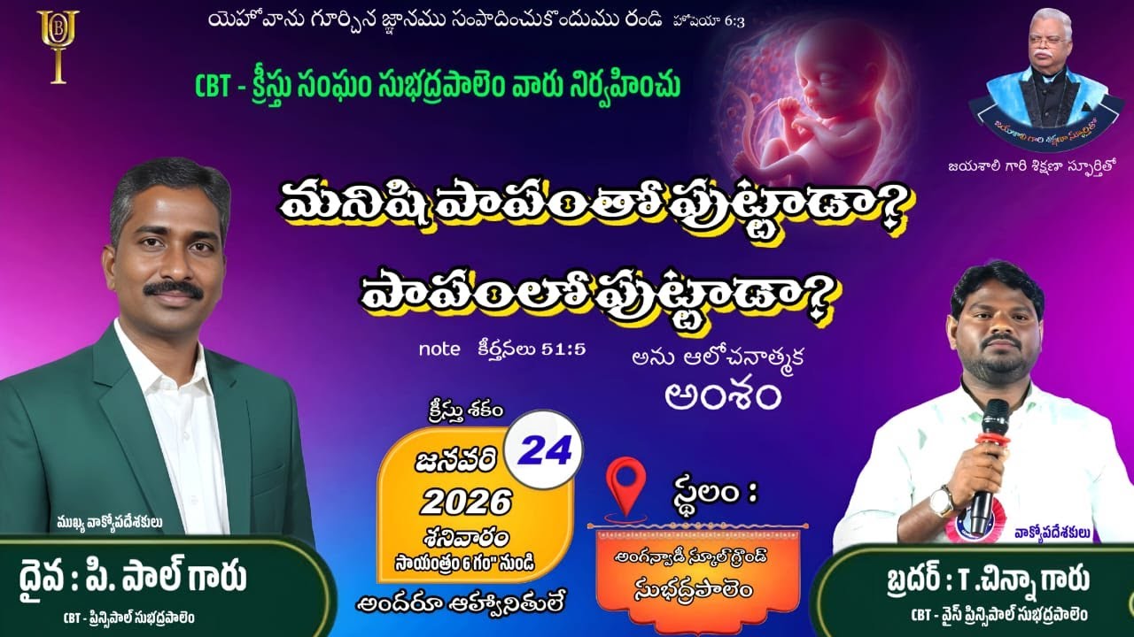 మనిషి పాపంలోపుట్టడా ?పాపంతోపుట్టడా ? 24-01-2026#oneday publicmeeting   WORD OF GOD#CBT Subhadrapalem