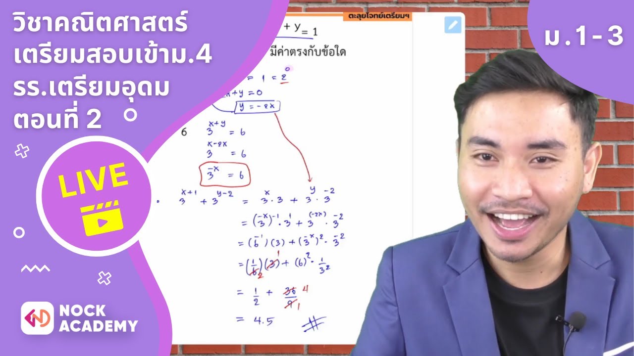 เตรียมสอบเข้า ม.4 โรงเรียนเตรียมอุดม ตอนที่ 2