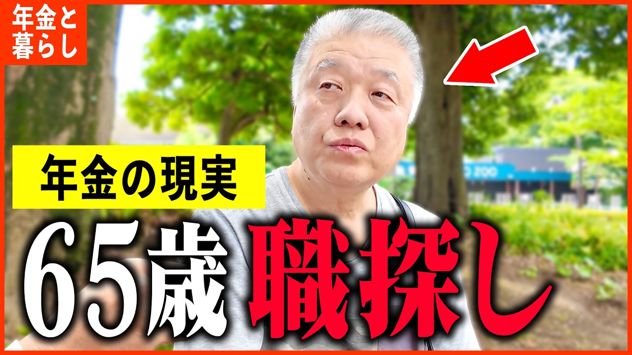 【年金いくら？】65歳「貯蓄は親の葬儀代で...今も職探ししてます。老後の年金生活」年金インタビュー