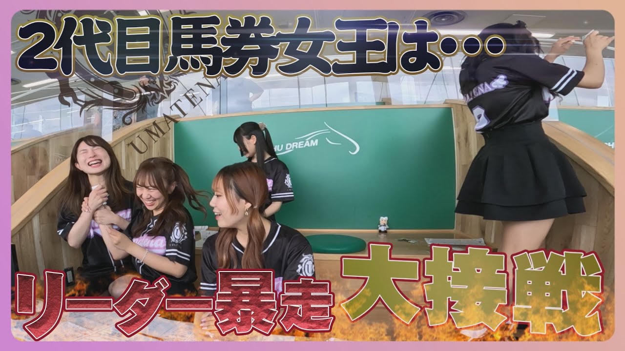 【馬券対決】UMATENA2代目馬券女王決定！的中続くも明暗が分かれる結果に・・・