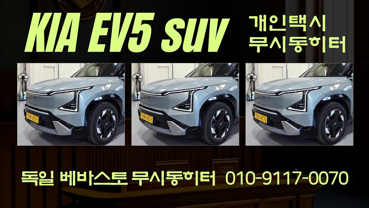 기아EV5 전기차택시 무시동히터 시공으로 주행거리 감소없이 찜질방처럼 따뜻하게 운행 하세요..