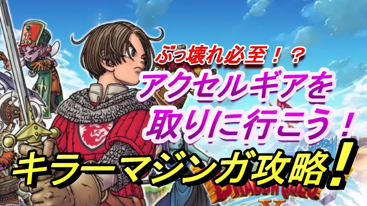 【ＤＱ１０オフライン２】アクセルギアを取りに行こう！キラーマジンガ攻略解説！　　＃キラーマジンガ攻略