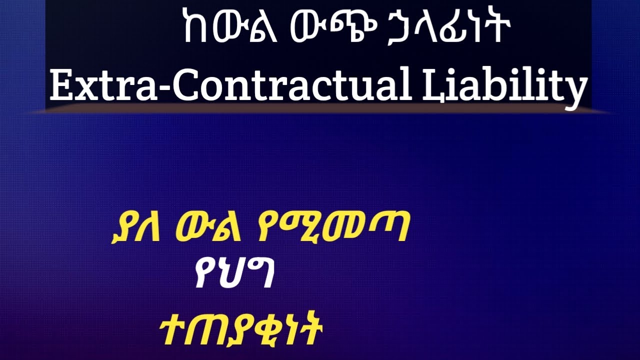 ከውል ውጭ ኃላፊነት ህግ ትንታኔ | Non-Contractual Liability Law in Ethiopia