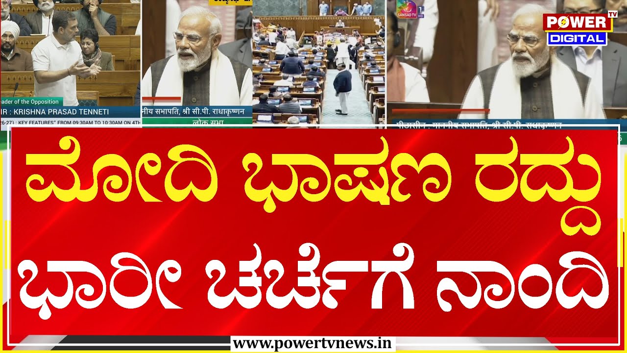 Power Focus :  ಮೋದಿ ಭಾಷಣ ರದ್ದು ಮಾಡಿದ್ದು ಭಾರೀ ಚರ್ಚೆಗೆ ನಾಂದಿ  | PM Modi |  Power Tv News