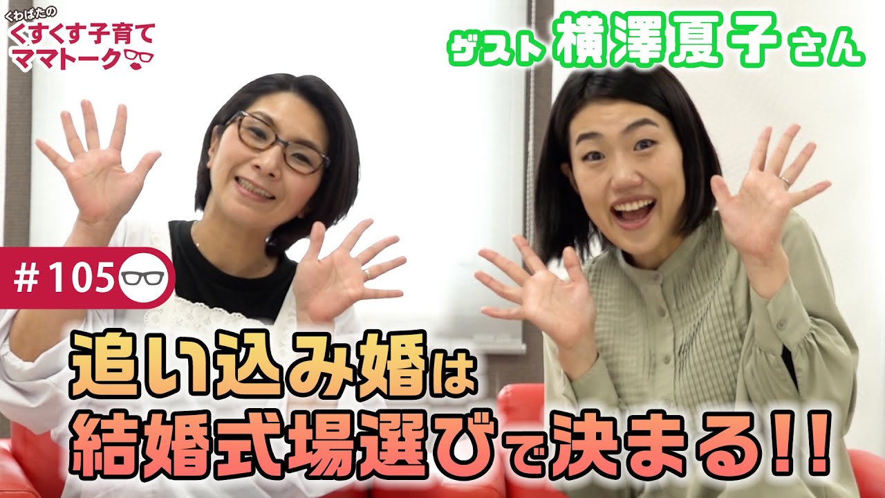 【ゲスト：横澤夏子さん】くすくす子育てママトーク〜ご主人との馴れ初め〜