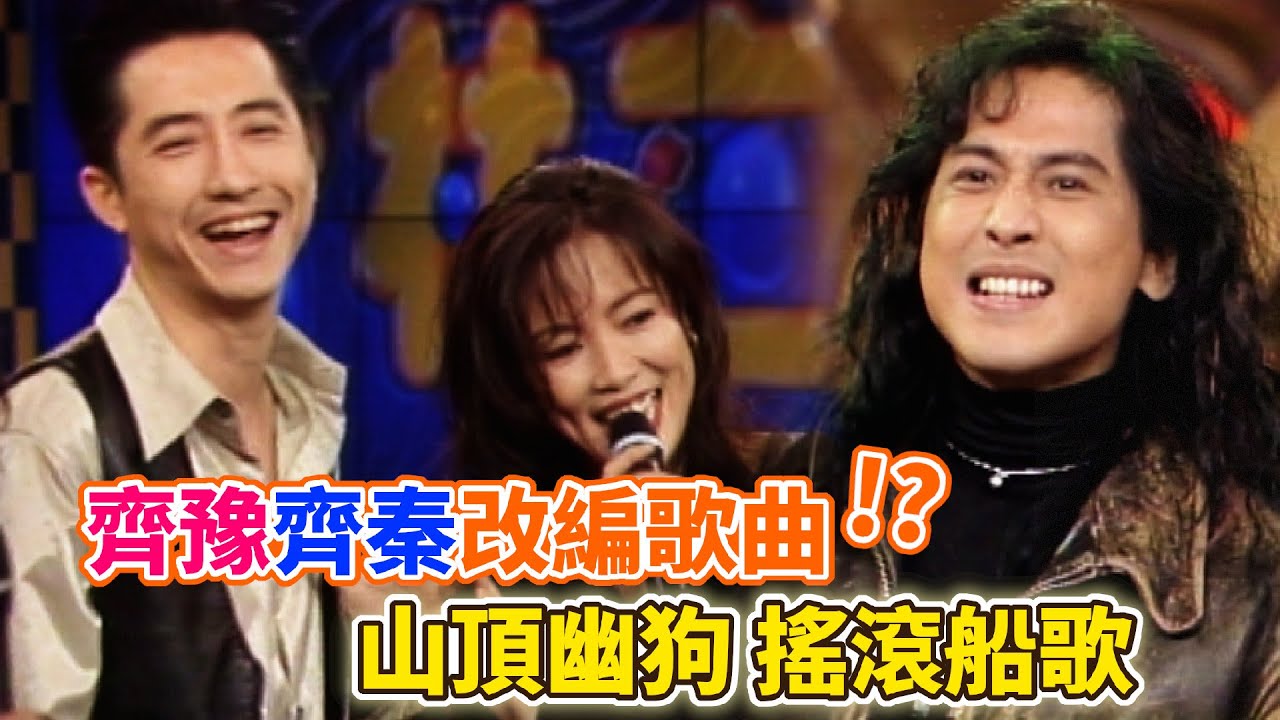 齊豫齊秦改編歌曲〈山頂黑狗兄〉〈船歌〉 唱出自己的味道！｜超級星期天(1996)