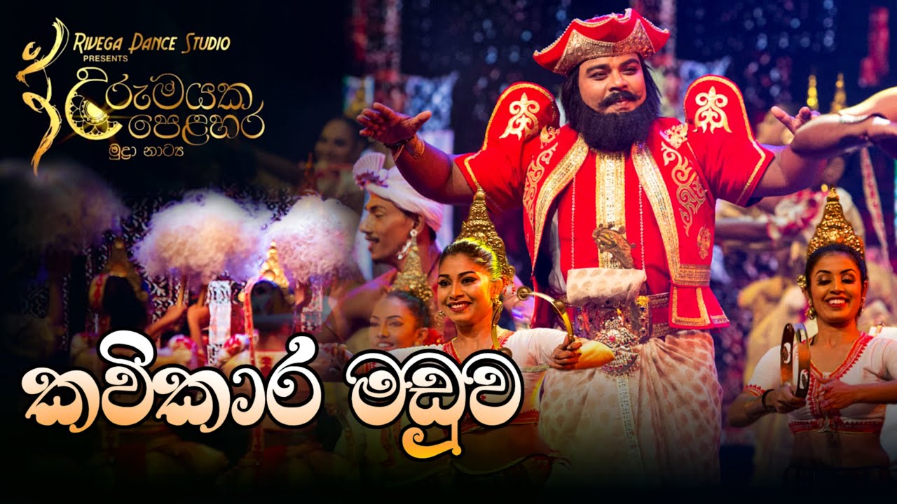 Urumayaka Pelahara | Sri Lankan Dance | Sri Lankan Ballet | Pantheru Dance | Kavikara Maduva | Kandy