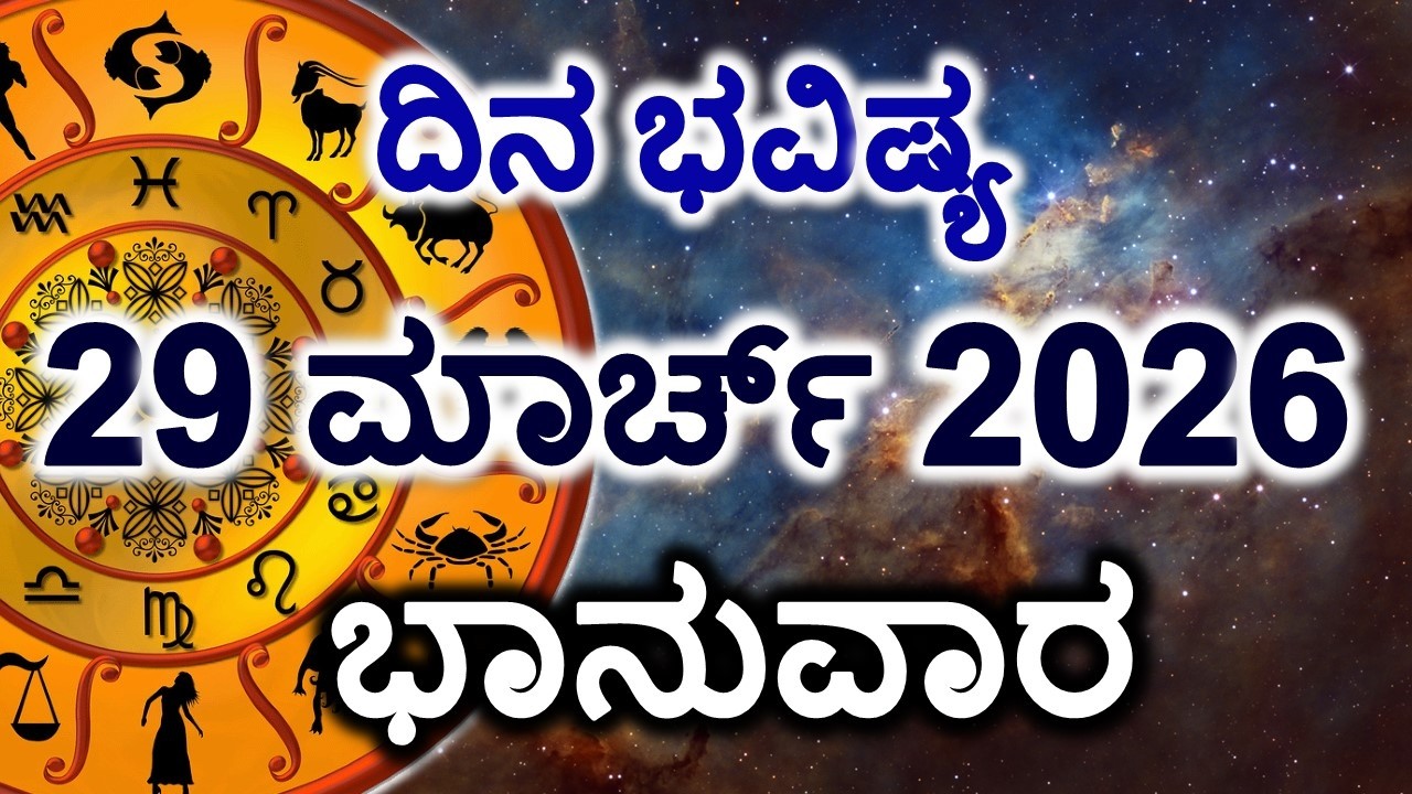 Dina Bhavishya | 29 March 2026 | Daily Horoscope | Rashi Bhavishya | Today Astrology in Kannada